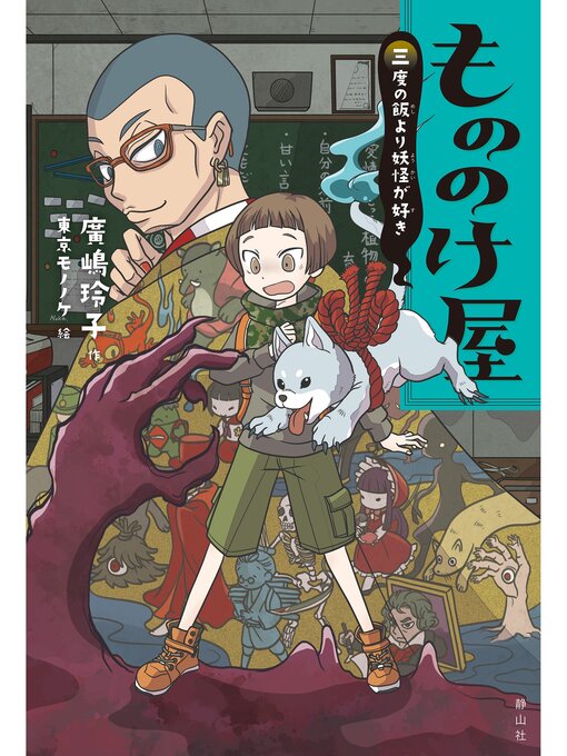 Title details for もののけ屋　三度の飯より妖怪が好き by 廣嶋玲子 - Available